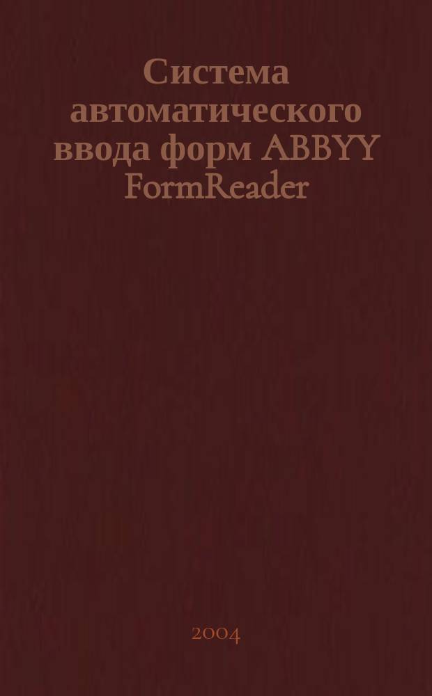 Система автоматического ввода форм ABBYY FormReader : Руководство пользователя