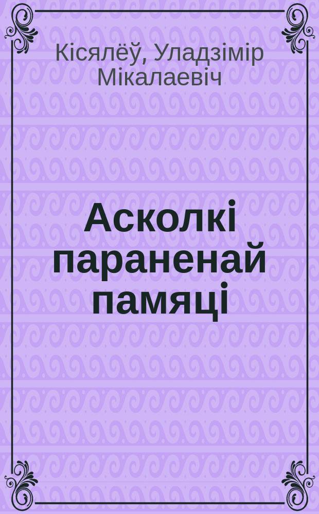 Асколкi параненай памяцi : аўтабiяграфiчная аповестць