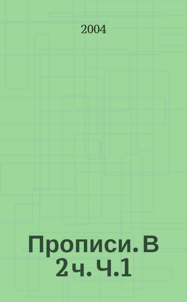 Прописи. В 2 ч. Ч.1