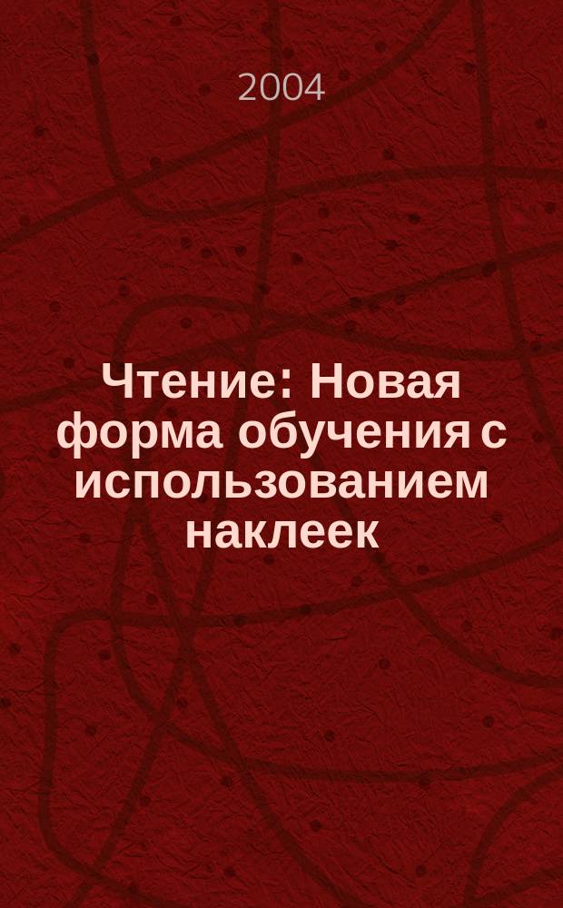 Чтение : Новая форма обучения с использованием наклеек : Для чтения взрослыми детям