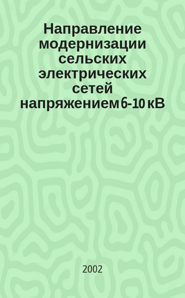 Направление модернизации сельских электрических сетей напряжением 6-10 кВ (на примере Поволжья) : Автореф. дис. на соиск. учен. степ. к.т.н. : Спец. 05.20.02