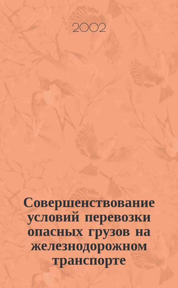 Совершенствование условий перевозки опасных грузов на железнодорожном транспорте : Автореф. дис. на соиск. учен. степ. к.т.н. : Спец. 05.22.08