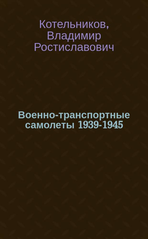 Военно-транспортные самолеты 1939-1945