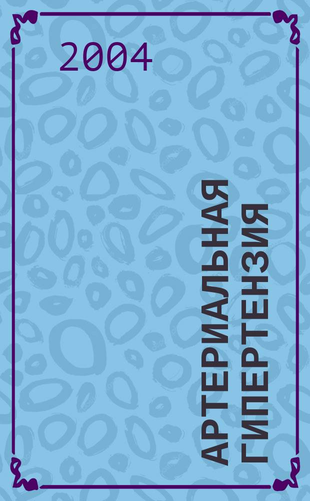 Артериальная гипертензия : клиника, диагностика, лечение : справочник