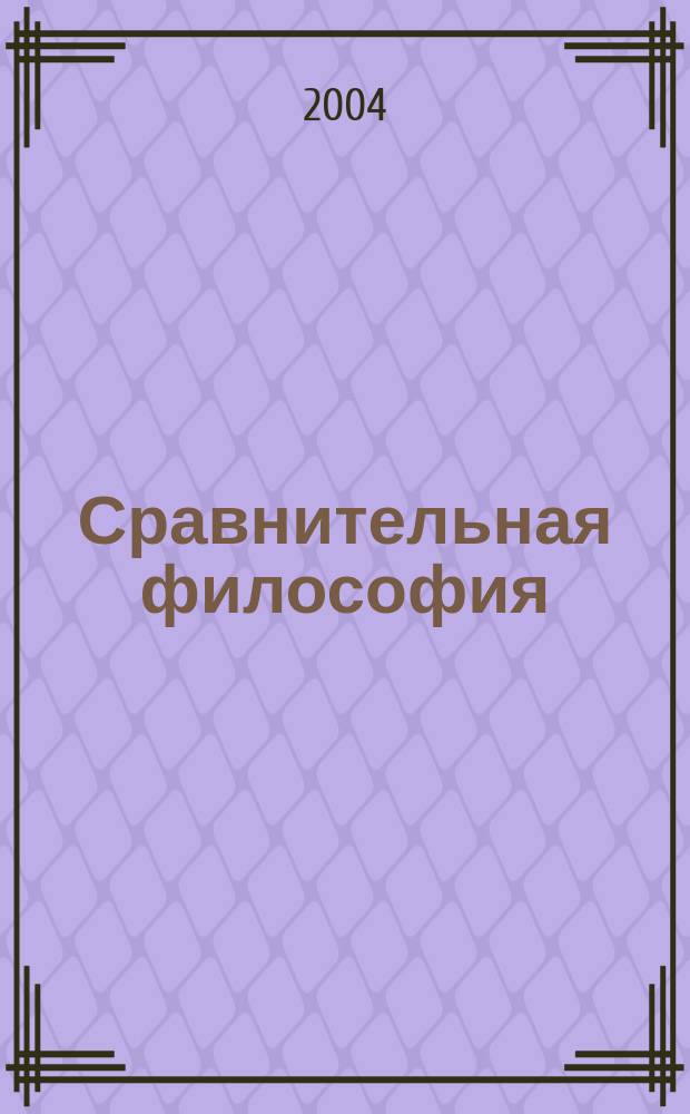 Сравнительная философия : моральная философия в контексте многообразия культур : материалы Первой московской международной конференции по сравнительной философии : Сб. ст