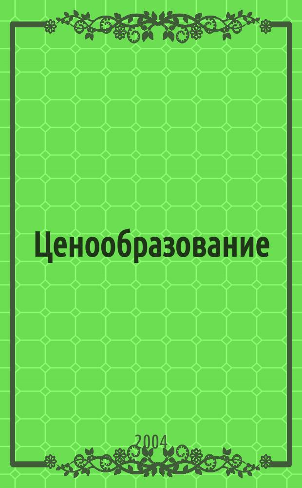 Ценообразование : Учеб. пособие