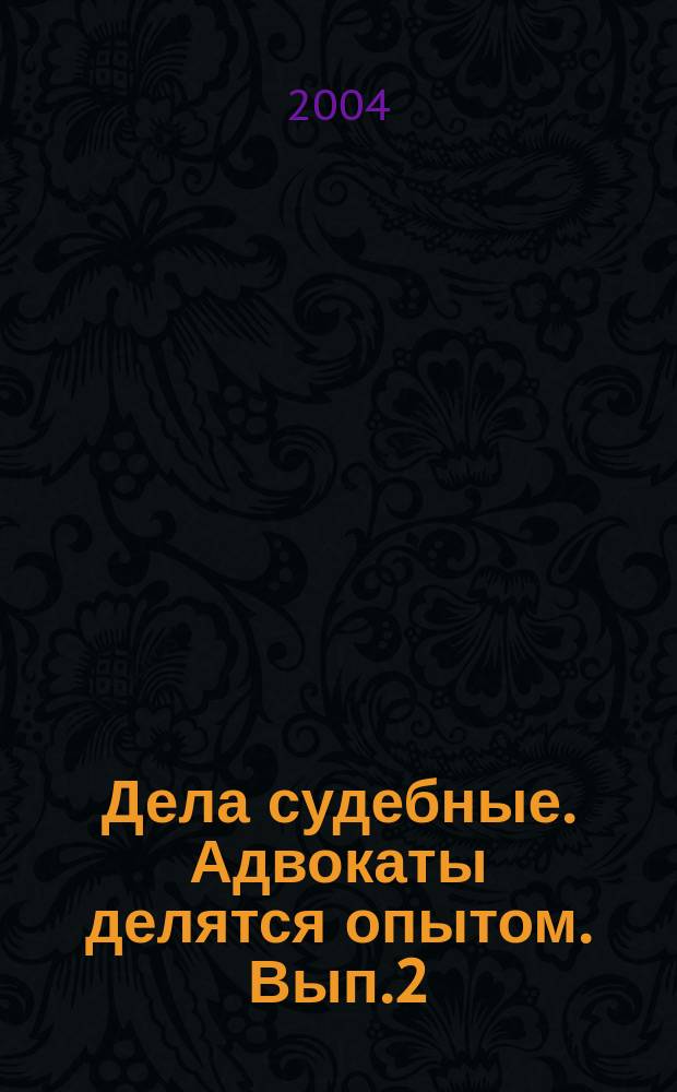 Дела судебные. Адвокаты делятся опытом. Вып.2