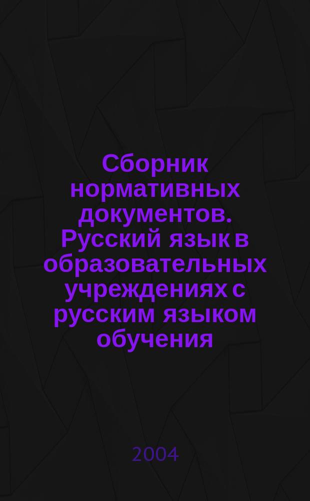 Сборник нормативных документов. Русский язык в образовательных учреждениях с русским языком обучения : Федер. компонент гос. стандарта. Федер. базис. учеб. план