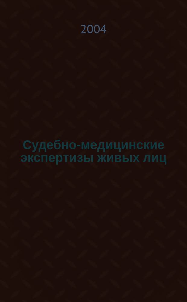 Судебно-медицинские экспертизы живых лиц