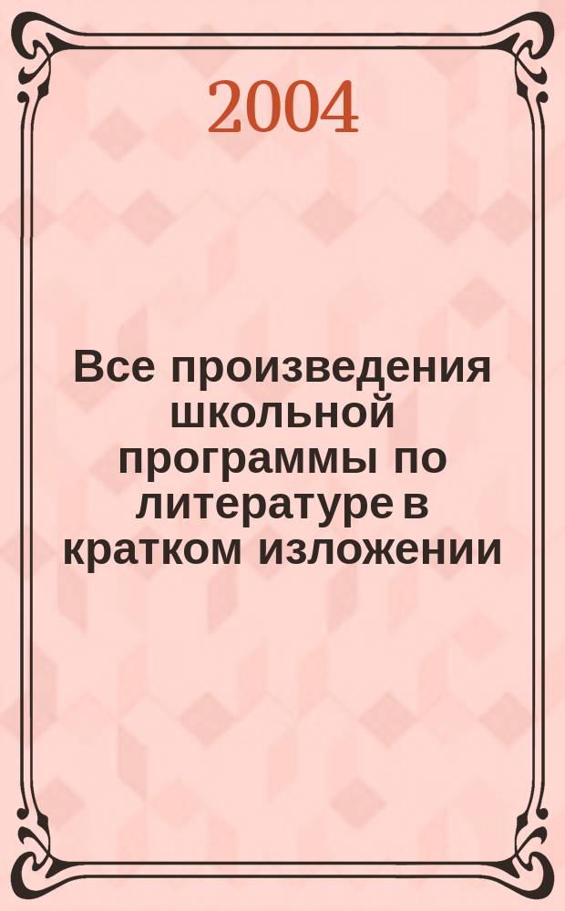 Все произведения школьной программы по литературе в кратком изложении