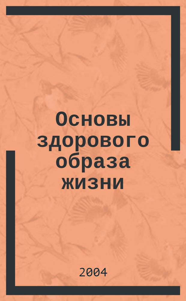 Основы здорового образа жизни : Учеб. пособие : Для студентов сред. спец. и высш. учеб. заведений