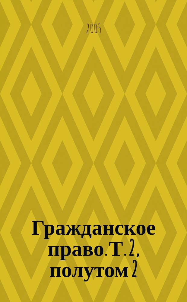 Гражданское право. Т. 2, полутом 2