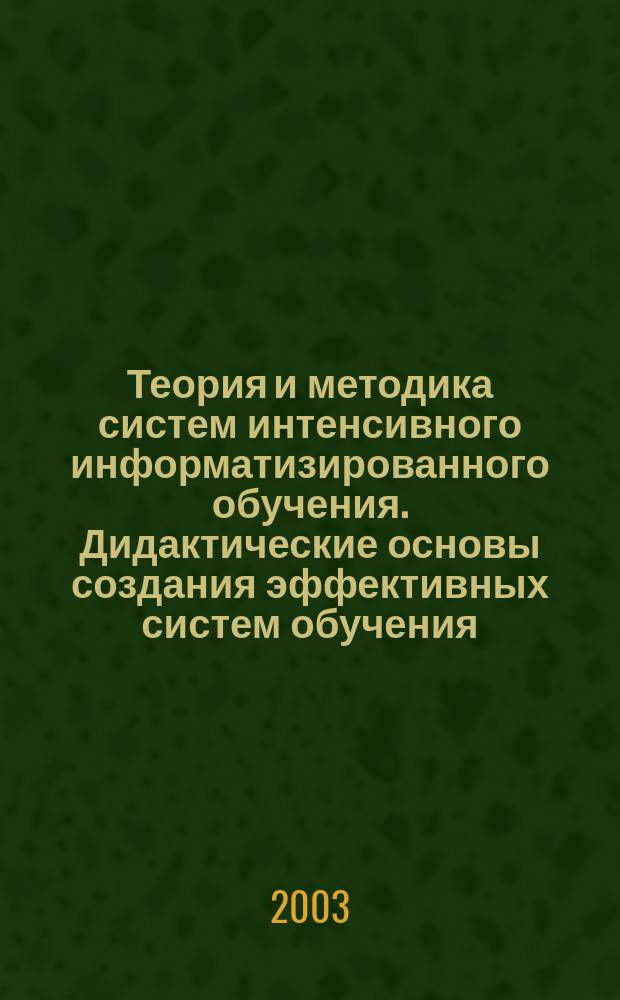 Теория и методика систем интенсивного информатизированного обучения. Дидактические основы создания эффективных систем обучения. Разд. 6 : Формирование целостной системы интенсивного информатизированного обучения