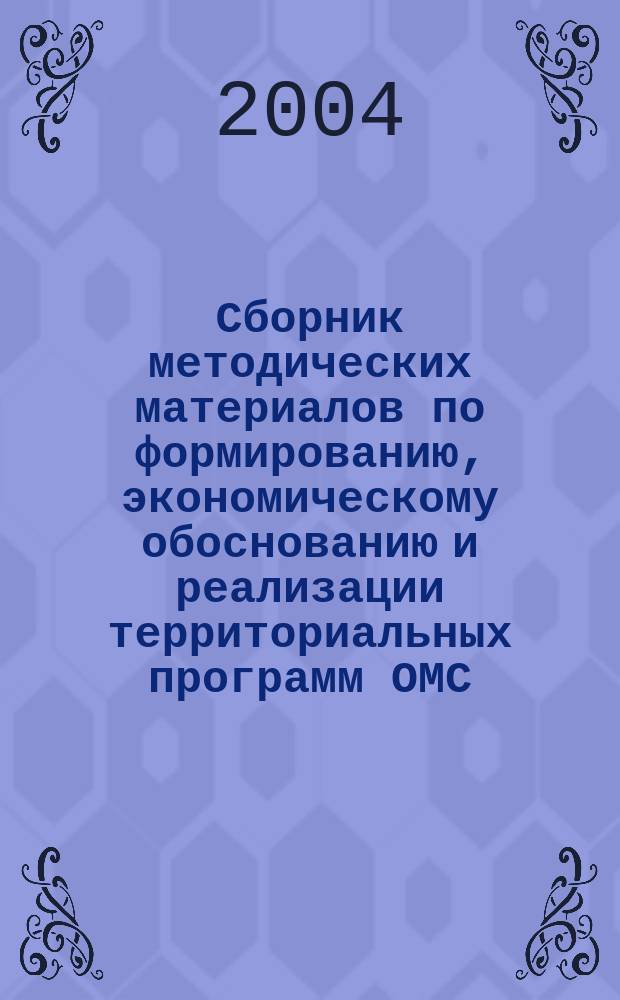 Сборник методических материалов по формированию, экономическому обоснованию и реализации территориальных программ ОМС. Т. 3