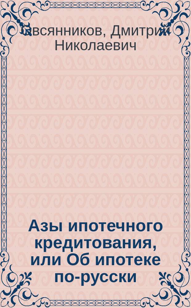Азы ипотечного кредитования, или Об ипотеке по-русски
