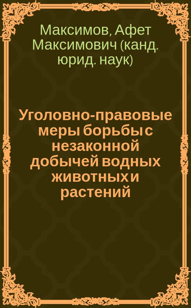 Уголовно-правовые меры борьбы с незаконной добычей водных животных и растений