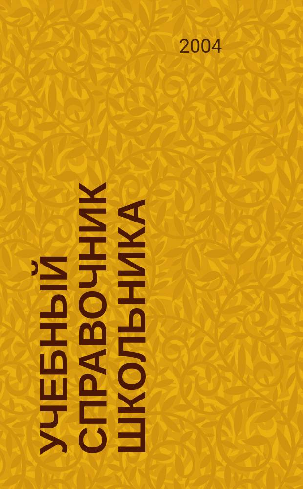 Учебный справочник школьника : 5 кл. : 8 предметов