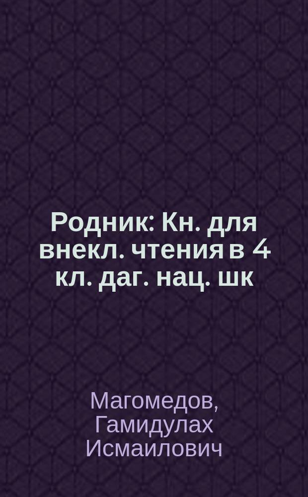 Родник : Кн. для внекл. чтения в 4 кл. даг. нац. шк