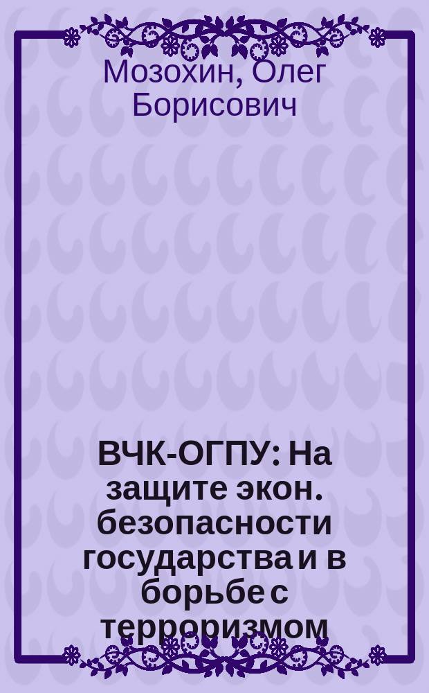 ВЧК-ОГПУ : На защите экон. безопасности государства и в борьбе с терроризмом