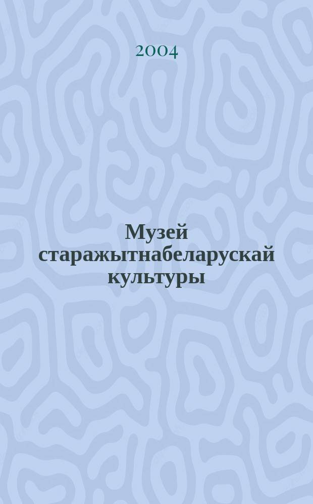 Музей старажытнабеларускай культуры = Музей древнебелорусской культуры = Muzeum of old Belarusian culture : Жываiс. Скульптура i разьба. Мастац. апрацоука металу. Мастац. тканiны. Беларус. нар. касцюм. Ручнiкi. Археалогiя i вытокi матацтва. Керамiка. Прадметы нар. побыту : Альбом