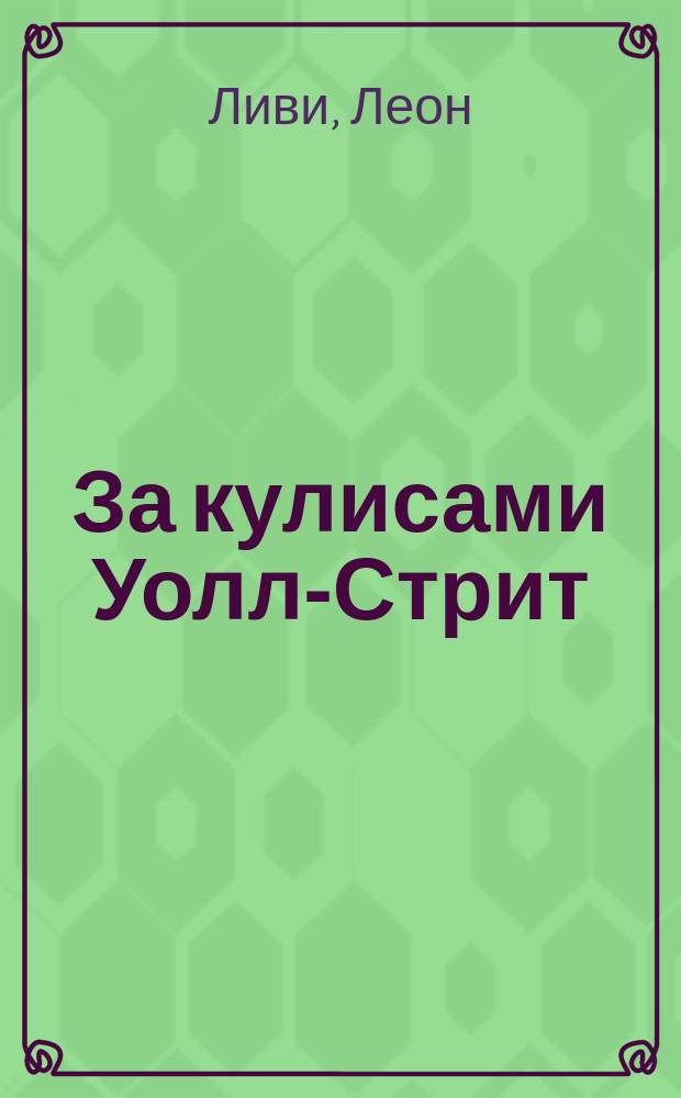 За кулисами Уолл-Стрит