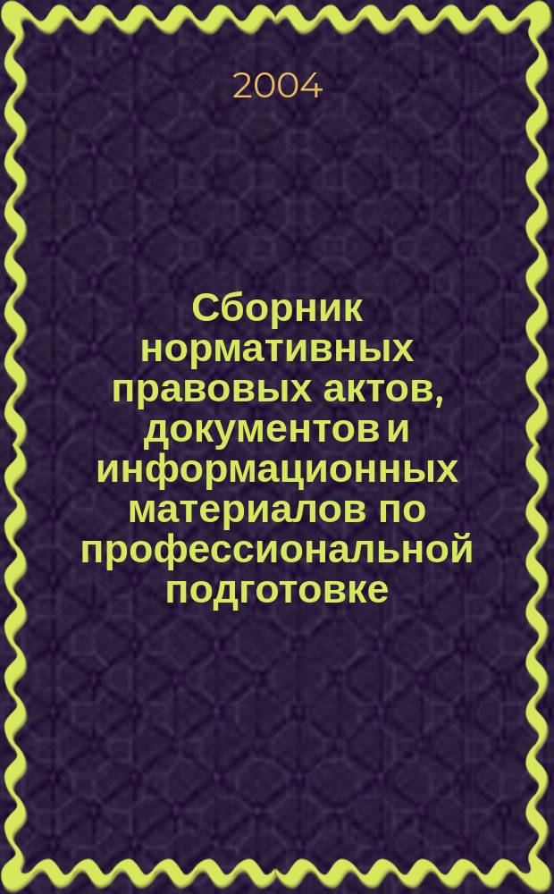 Сборник нормативных правовых актов, документов и информационных материалов по профессиональной подготовке, переподготовке и повышению квалификации работников. Вып. 1 : Общие вопросы. Организация профессиональной подготовки, переподготовки и повышения квалификации
