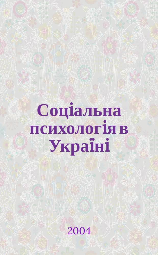 Соцiальна психологiя в Украïнi : довiдник