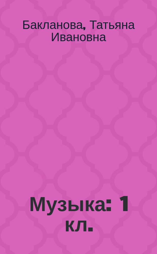 Музыка : 1 кл. : Учеб. для четырехл. нач. шк