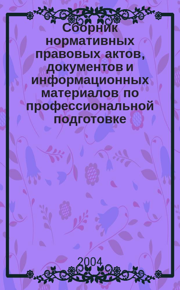 Сборник нормативных правовых актов, документов и информационных материалов по профессиональной подготовке, переподготовке и повышению квалификации работников. Вып. 8 : Безопасность обучения и труда