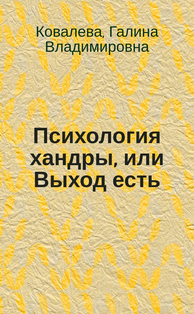 Психология хандры, или Выход есть