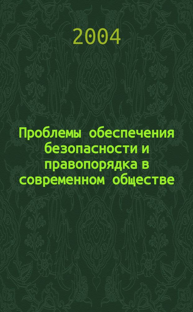 Проблемы обеспечения безопасности и правопорядка в современном обществе : сб. науч. тр