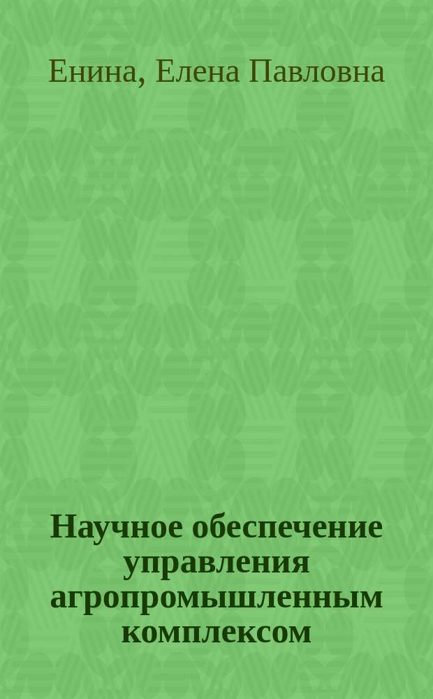Научное обеспечение управления агропромышленным комплексом