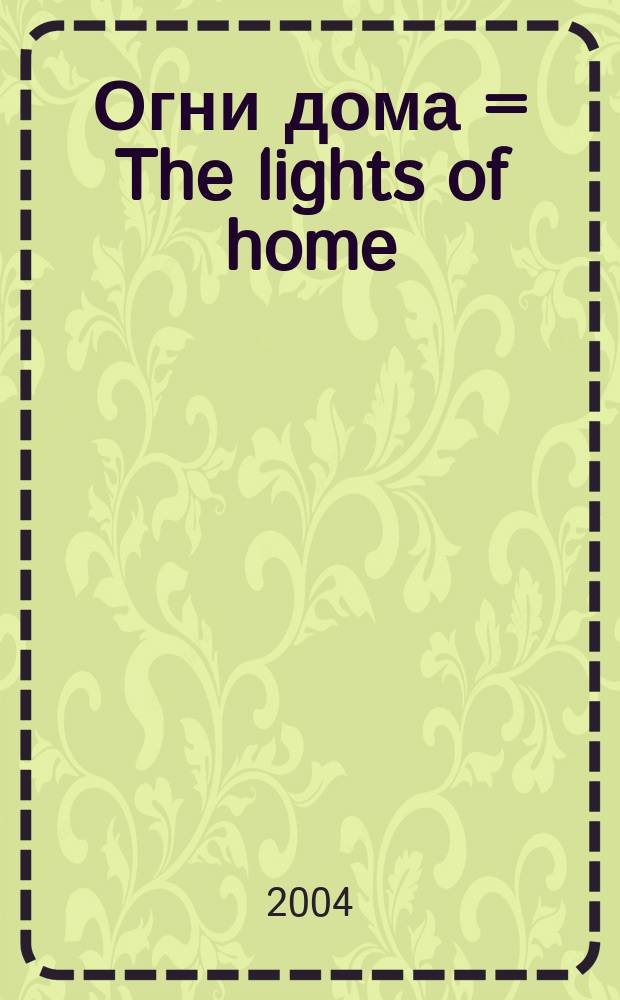 Огни дома = The lights of home : (свет домашнего очага) : о Шри Сатья Саи Баба