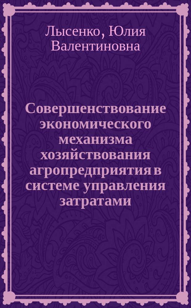 Совершенствование экономического механизма хозяйствования агропредприятия в системе управления затратами (на примере Челябинской области) : Автореф. дис. на соиск. учен. степ. к.э.н. : Спец. 08.00.05