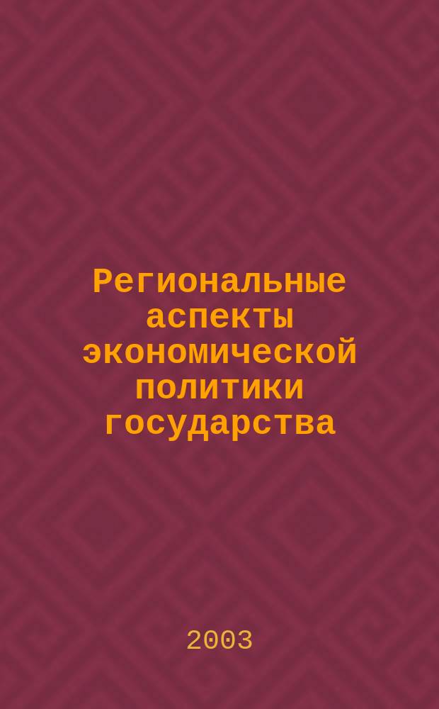 Региональные аспекты экономической политики государства