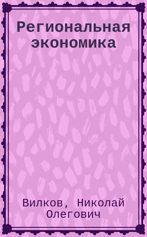 Региональная экономика : учеб. пособие