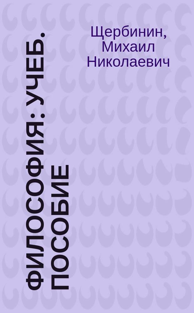 Философия : учеб. пособие