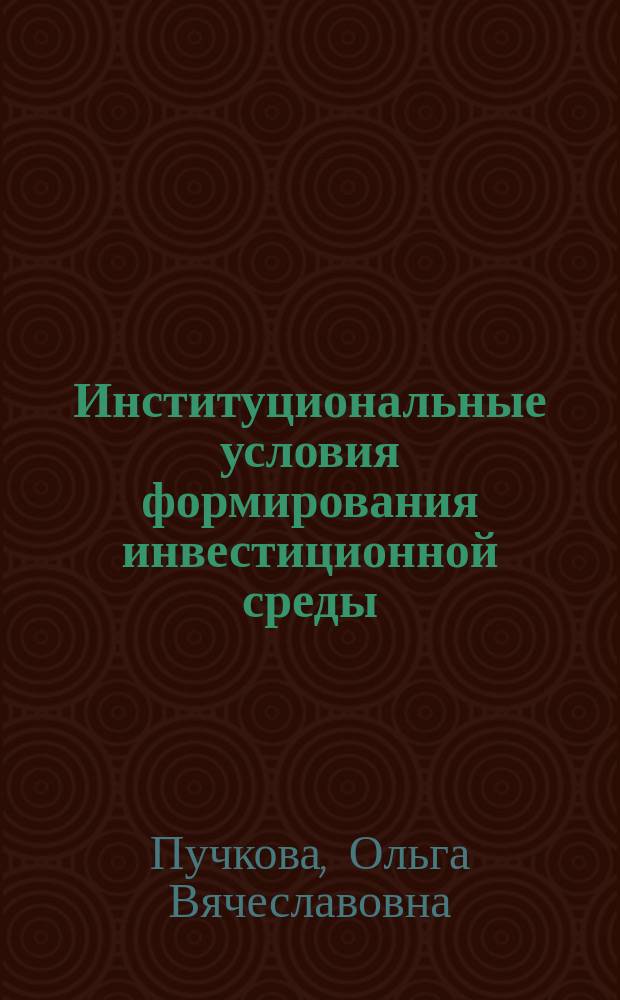 Институциональные условия формирования инвестиционной среды : Автореф. дис. на соиск. учен. степ. к.э.н. : Спец. 08.00.01