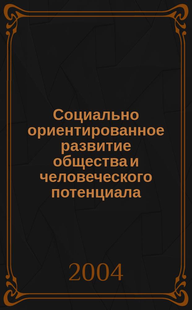 Социально ориентированное развитие общества и человеческого потенциала: современные теории, методы системного исследования : Автореф. дис. на соиск. учен. степ. д.э.н. : Спец. 08.00.05; Спец. 08.00.13