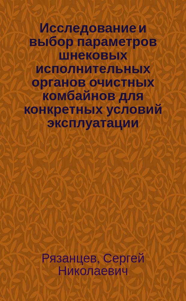 Исследование и выбор параметров шнековых исполнительных органов очистных комбайнов для конкретных условий эксплуатации : Автореф. дис. на соиск. учен. степ. к.т.н. : Спец. 05.05.06