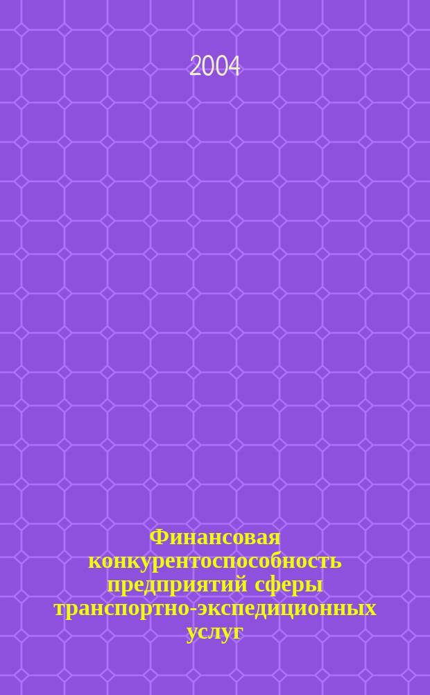 Финансовая конкурентоспособность предприятий сферы транспортно-экспедиционных услуг: (На материалах перевозок криоген. продукции) : автореф. дис. на соиск. учен. степ. к.э.н. : Спец. 08.00.10