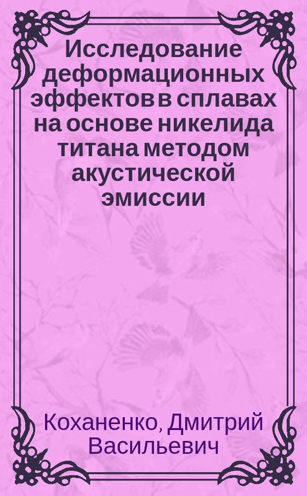 Исследование деформационных эффектов в сплавах на основе никелида титана методом акустической эмиссии : Автореф. дис. на соиск. учен. степ. к.ф.-м.н. : Спец. (01.04.01)
