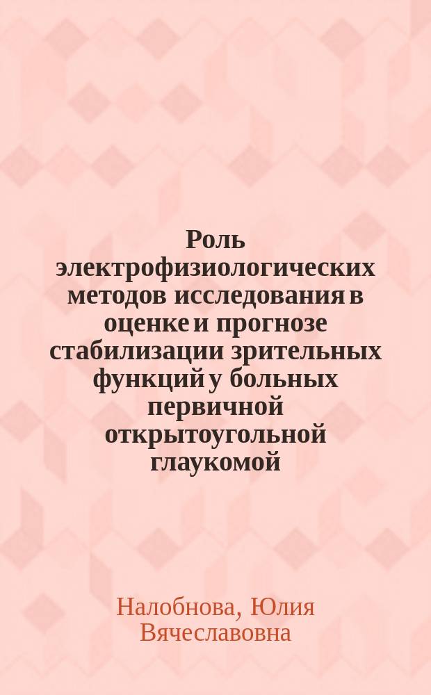Роль электрофизиологических методов исследования в оценке и прогнозе стабилизации зрительных функций у больных первичной открытоугольной глаукомой : Автореф. дис. на соиск. учен. степ. к.м.н. : Спец. 14.00.08