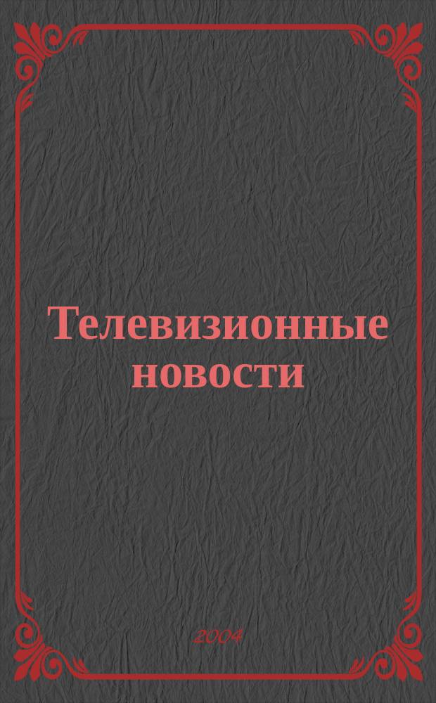 Телевизионные новости: конструирование политических событий : Автореф. дис. на соиск. учен. степ. к.социол.н. : Спец. 23.00.02