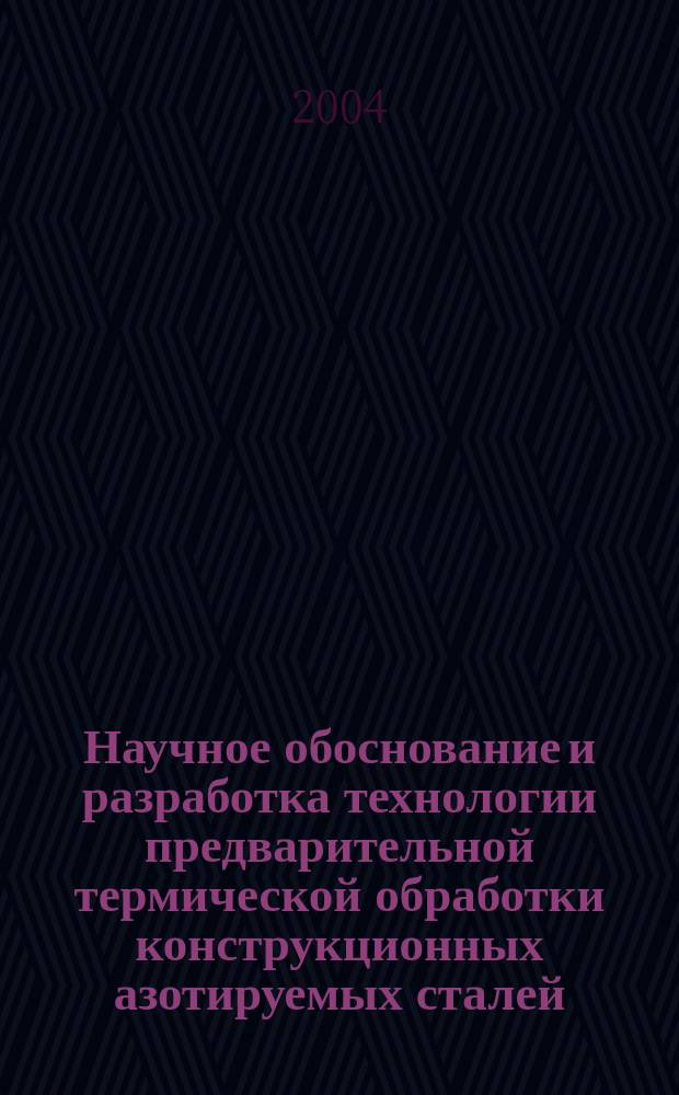 Научное обоснование и разработка технологии предварительной термической обработки конструкционных азотируемых сталей : Автореф. дис. на соиск. учен. степ. к.т.н. : Спец. 05.16.01