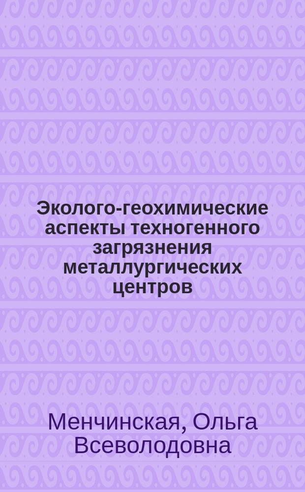 Эколого-геохимические аспекты техногенного загрязнения металлургических центров : (На прим. Владикавказа) : Автореф. дис. на соиск. учен. степ. к.г.-м.н. : Спец. 25.00.36