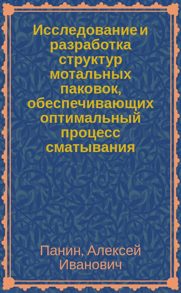 Исследование и разработка структур мотальных паковок, обеспечивающих оптимальный процесс сматывания : Автореф. дис. на соиск. учен. степ. к.т.н. : Спец. 05.19.02