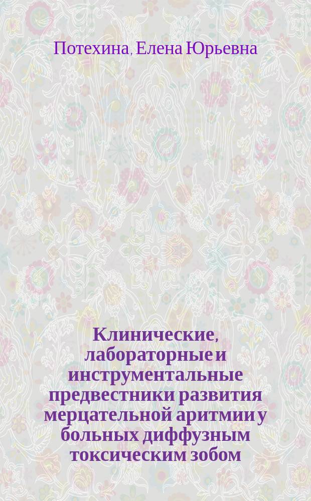 Клинические, лабораторные и инструментальные предвестники развития мерцательной аритмии у больных диффузным токсическим зобом : Автореф. дис. на соиск. учен. степ. к.м.н. : Спец. 14.00.05 : Спец. 14.00.06