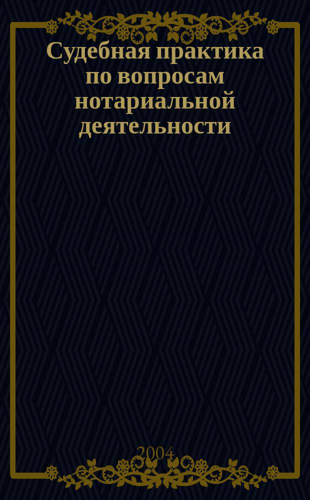 Судебная практика по вопросам нотариальной деятельности : Сб.