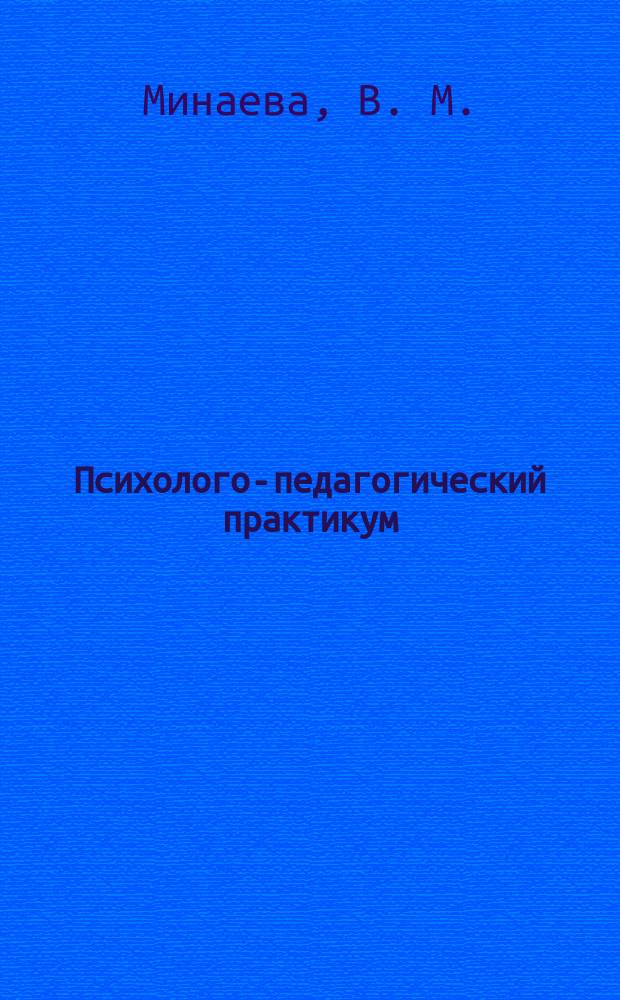 Психолого-педагогический практикум: Учеб. пособие для вузов